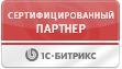 Сертифицированый партнер 1C-Битрикс