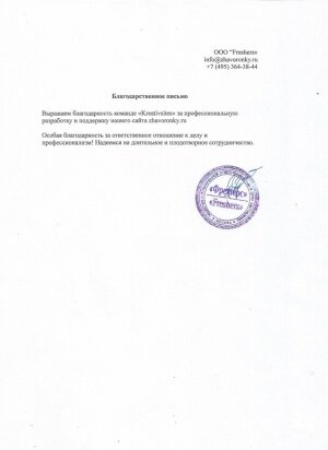 Отзыв от zhavoronky.ru