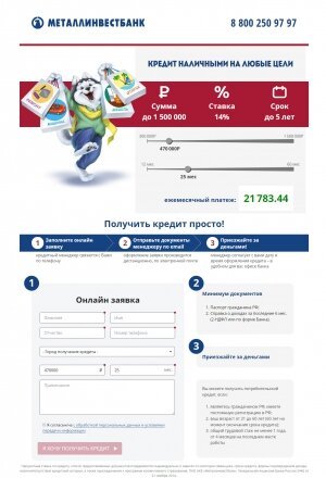 Разработка лендинга кредит наличными Металлинвестбанк