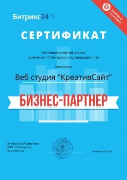 Битрикс 24 сертификат